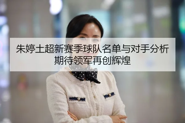 朱婷土超新赛季球队名单与对手分析 期待领军再创辉煌
